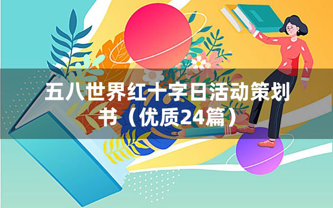 五八世界红十字日活动策划书（优质24篇）