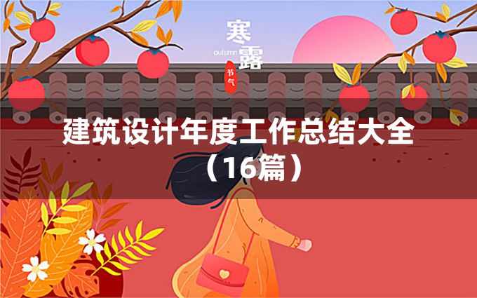 建筑设计年度工作总结大全（16篇）