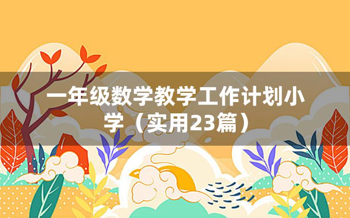 一年级数学教学工作计划小学（实用23篇）