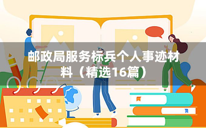 邮政局服务标兵个人事迹材料（精选16篇）