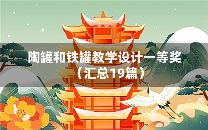 陶罐和铁罐教学设计一等奖（汇总19篇）