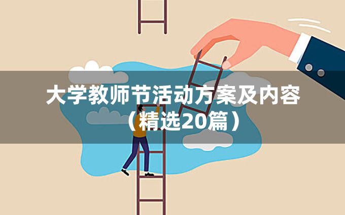 大学教师节活动方案及内容（精选20篇）