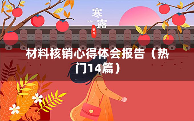 材料核销心得体会报告（热门14篇）