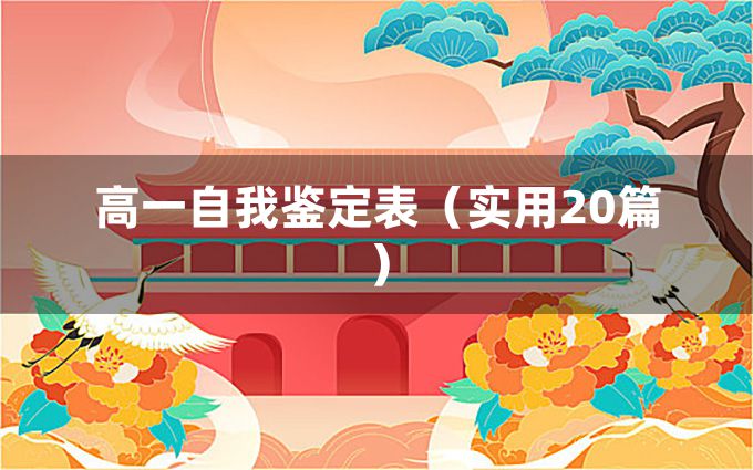 高一自我鉴定表（实用20篇）