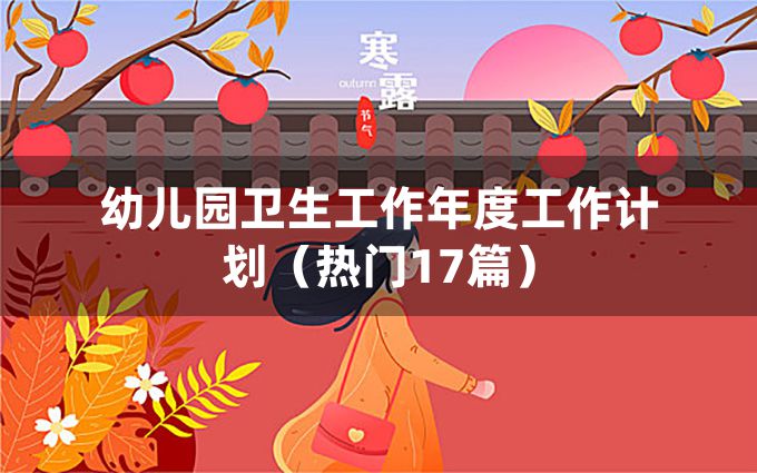 幼儿园卫生工作年度工作计划（热门17篇）