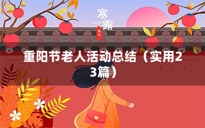 重阳节老人活动总结（实用23篇）