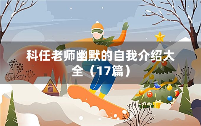 科任老师幽默的自我介绍大全（17篇）