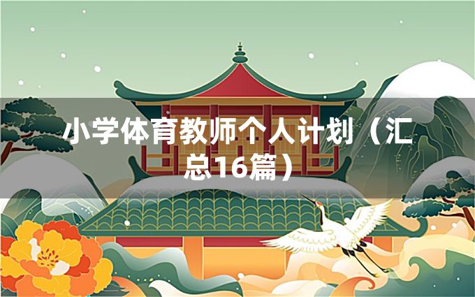 小学体育教师个人计划（汇总16篇）