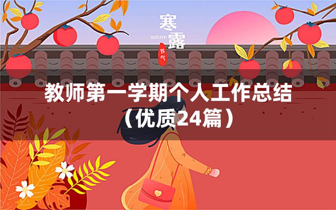 教师第一学期个人工作总结（优质24篇）