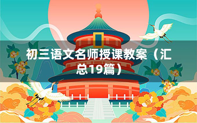 初三语文名师授课教案（汇总19篇）