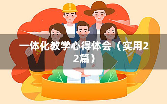 一体化教学心得体会（实用22篇）