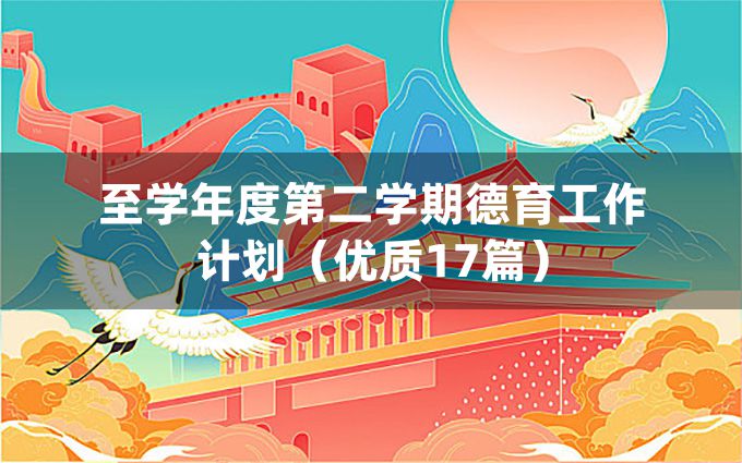 至学年度第二学期德育工作计划（优质17篇）