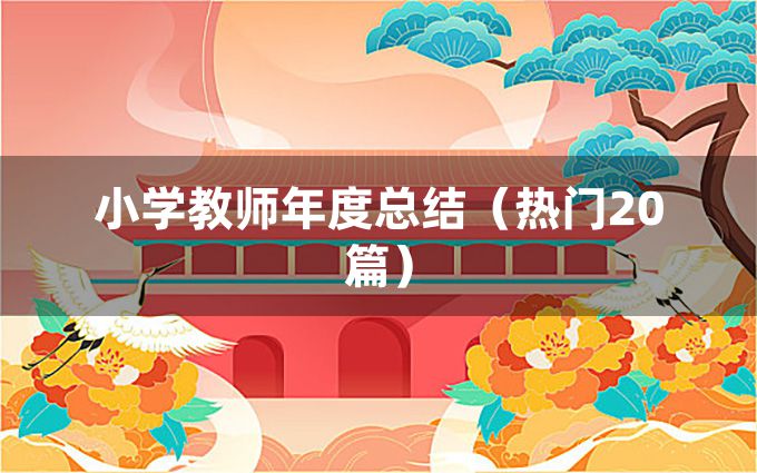 小学教师年度总结（热门20篇）