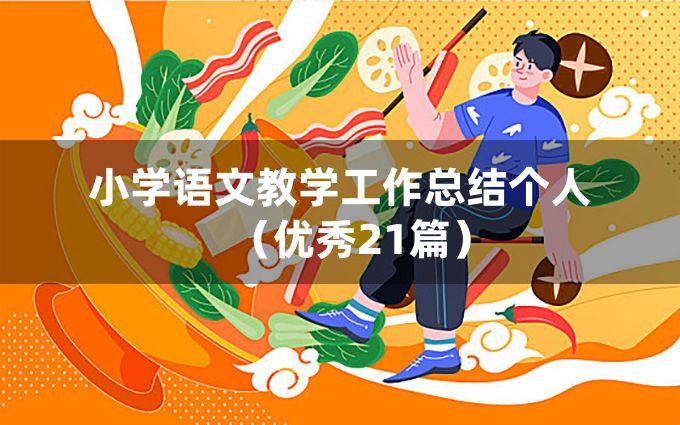 小学语文教学工作总结个人（优秀21篇）