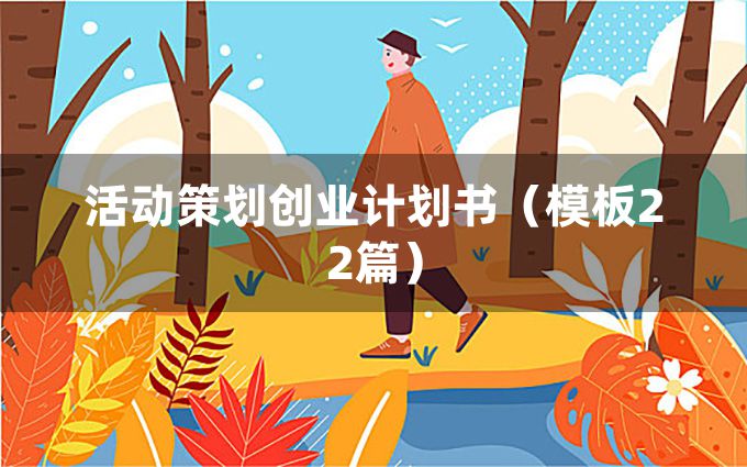 活动策划创业计划书（模板22篇）