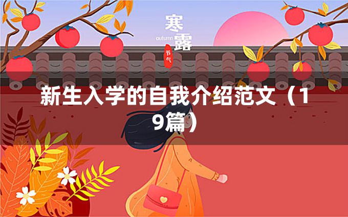 新生入学的自我介绍范文（19篇）