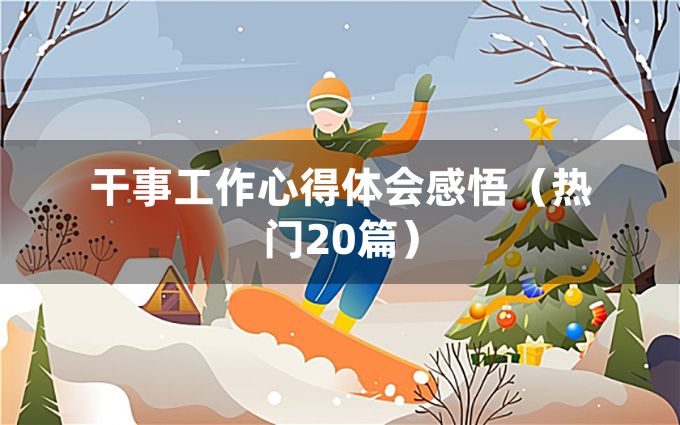 干事工作心得体会感悟（热门20篇）