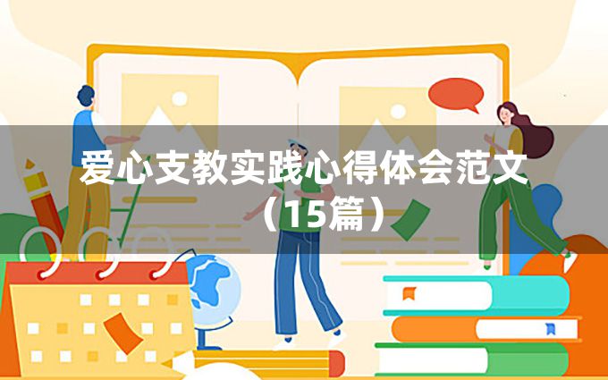 爱心支教实践心得体会范文（15篇）