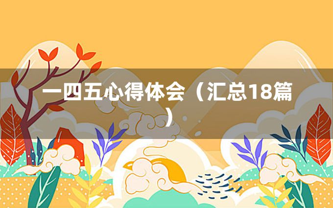 一四五心得体会（汇总18篇）