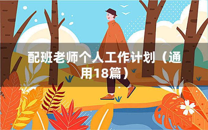 配班老师个人工作计划（通用18篇）