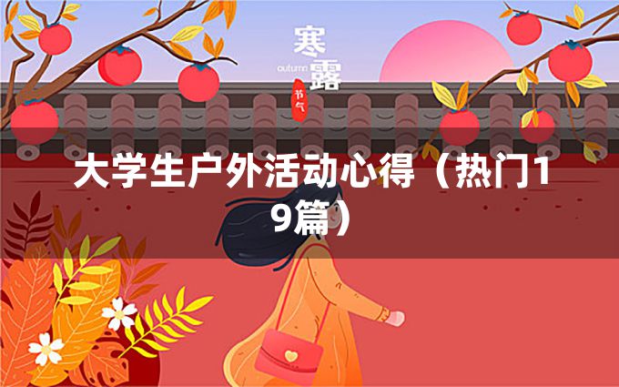 大学生户外活动心得（热门19篇）