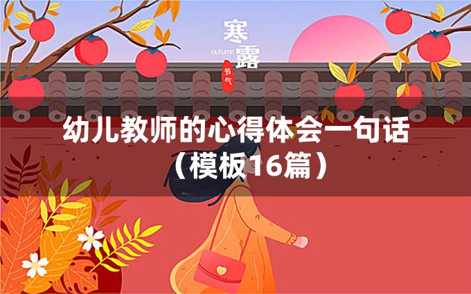 幼儿教师的心得体会一句话（模板16篇）