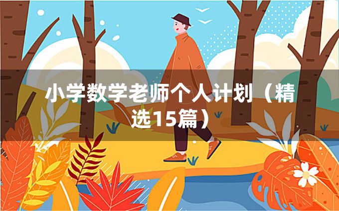 小学数学老师个人计划（精选15篇）