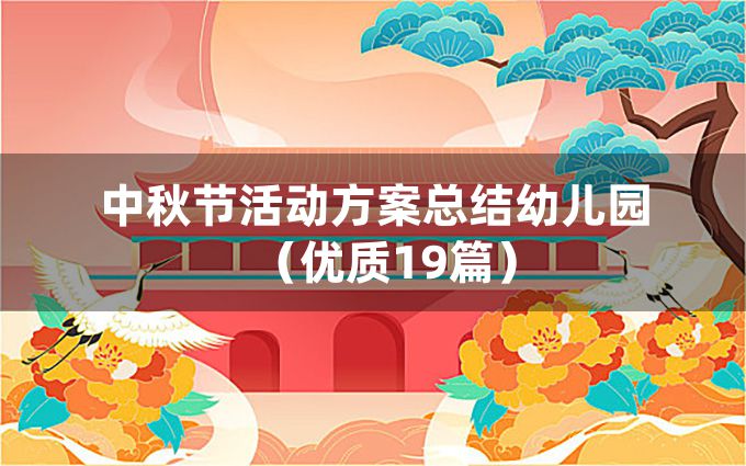 中秋节活动方案总结幼儿园（优质19篇）