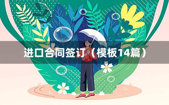 进口合同签订（模板14篇）