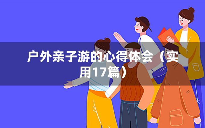 户外亲子游的心得体会（实用17篇）