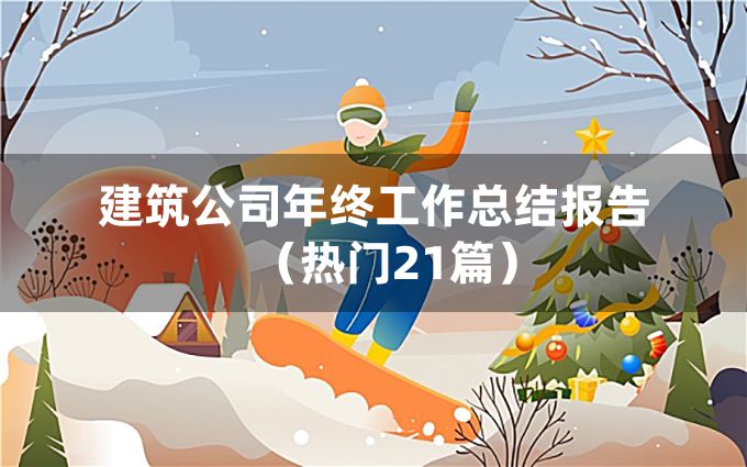 建筑公司年终工作总结报告（热门21篇）