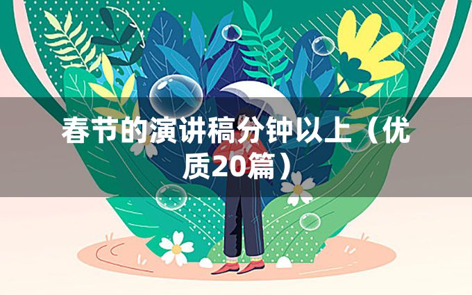 春节的演讲稿分钟以上（优质20篇）