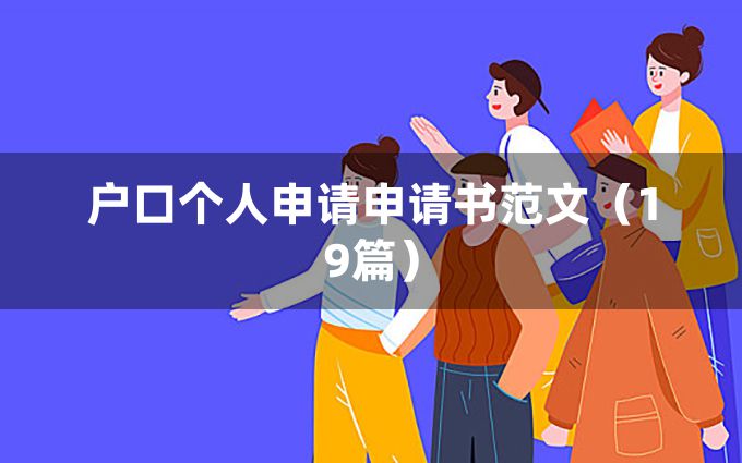 户口个人申请申请书范文（19篇）