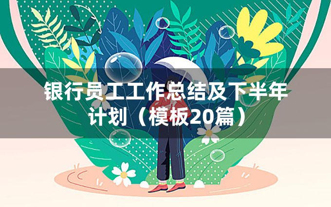 银行员工工作总结及下半年计划（模板20篇）