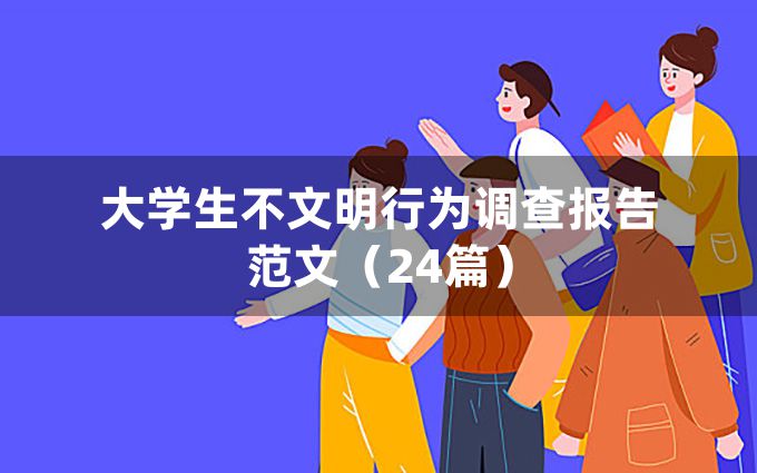 大学生不文明行为调查报告范文（24篇）