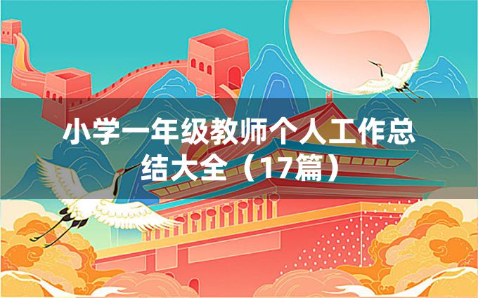 小学一年级教师个人工作总结大全（17篇）