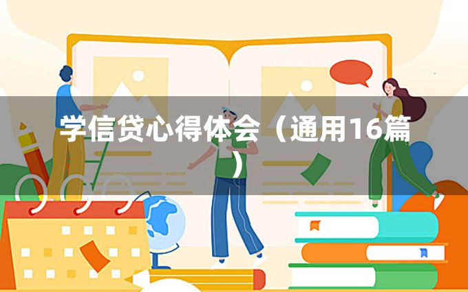 学信贷心得体会（通用16篇）