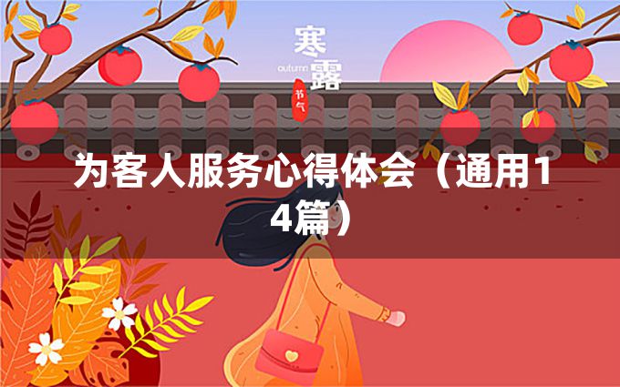 为客人服务心得体会（通用14篇）