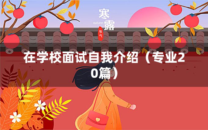 在学校面试自我介绍（专业20篇）