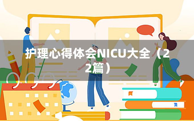 护理心得体会NICU大全（22篇）