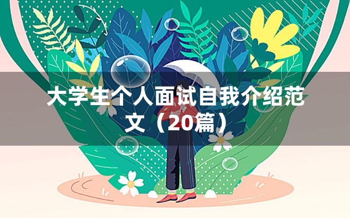 大学生个人面试自我介绍范文（20篇）