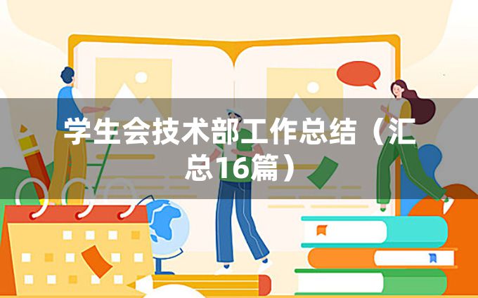 学生会技术部工作总结（汇总16篇）