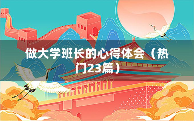 做大学班长的心得体会（热门23篇）