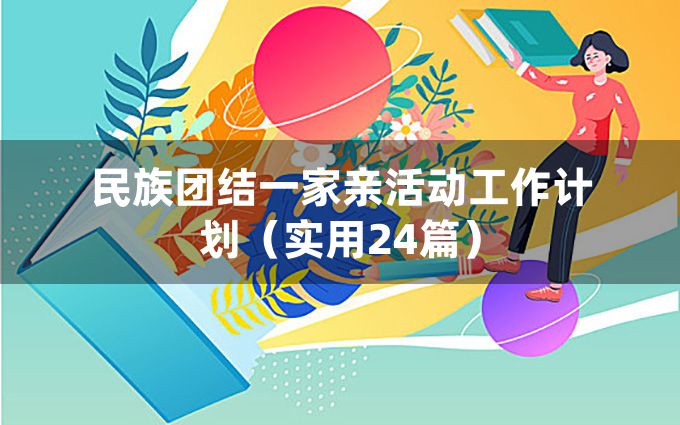 民族团结一家亲活动工作计划（实用24篇）