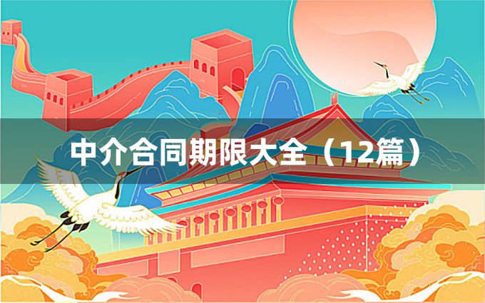 中介合同期限大全（12篇）