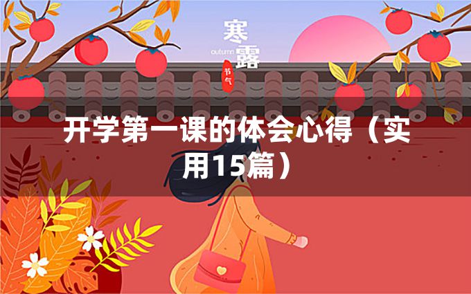 开学第一课的体会心得（实用15篇）