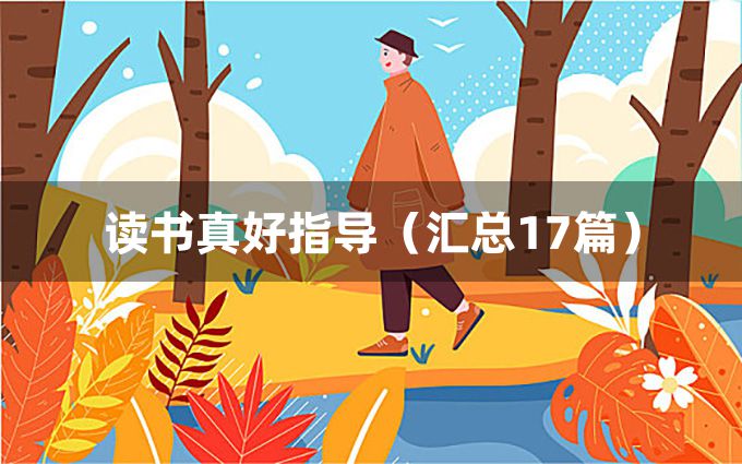 读书真好指导（汇总17篇）