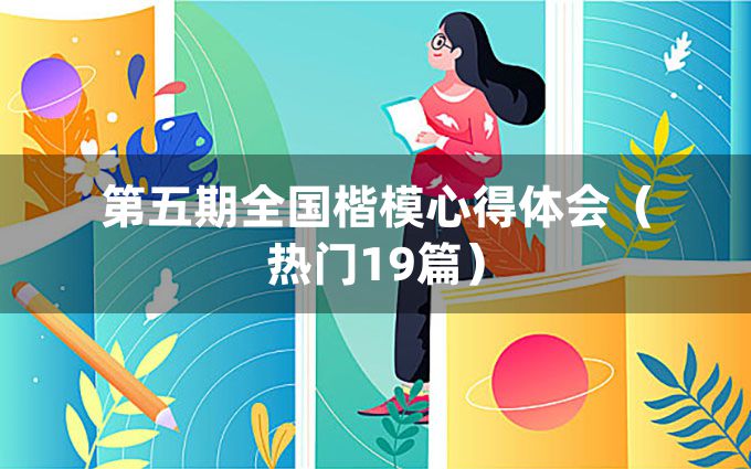 第五期全国楷模心得体会（热门19篇）