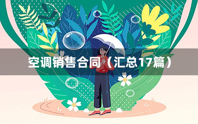 空调销售合同（汇总17篇）