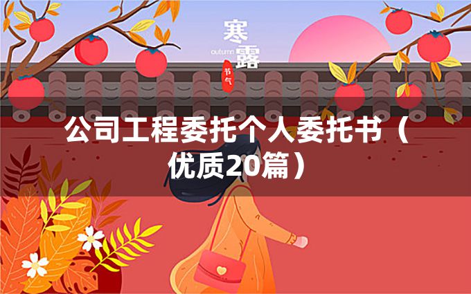 公司工程委托个人委托书（优质20篇）